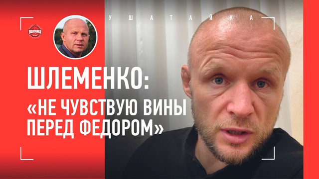 ШЛЕМЕНКО: ответ Федору, Сульянов, Пригожин, Исинбаева, аборты / ПРАВДА О «ДРАКЕ» С МИНЕЕВЫМ