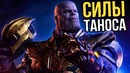 Насколько силен Танос! Скрытые способности камней бесконечности