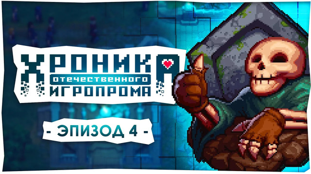 Хроника отечественного игропрома: Эпизод 4