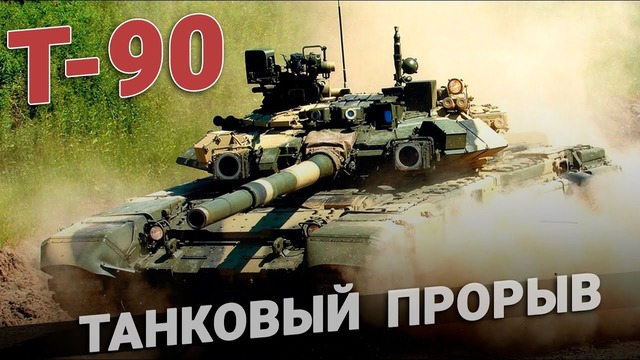 Танк T-90. Основной боевой танк. Россия. Танк Владимир