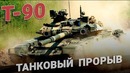 Танк T-90. Основной боевой танк. Россия. Танк Владимир