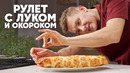 РУЛЕТ С ЛУКОМ И ОКОРОКОМ – рецепт от шефа Бельковича | ПроСто кухня | YouTube-версия