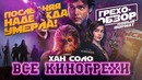 Все киногрехи "Звездные Войны: Хан Соло" (Грехо-Обзор)