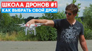 Школа дронов – с чего начать и как выбрать квадрокоптер