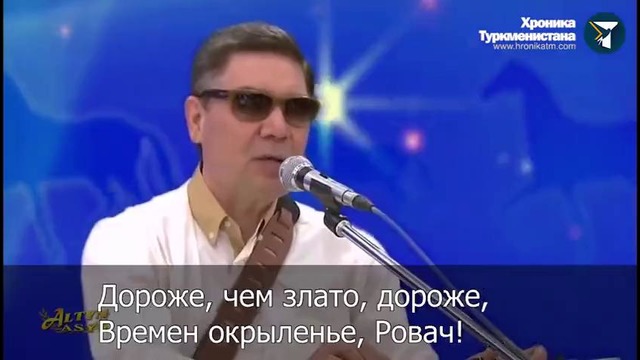 Президент Бердымухамедов зачитал рэп про коня