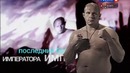 Последний бой Императора – Федор Емельяненко