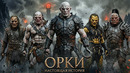 ОРКИ – Вы Даже Не Представляете КТО Они На САМОМ ДЕЛЕ! (Властелин Колец, Хоббит)