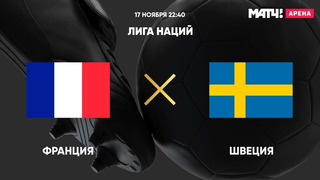 Франция – Швеция | Лига наций УЕФА 2020 | 6-й тур