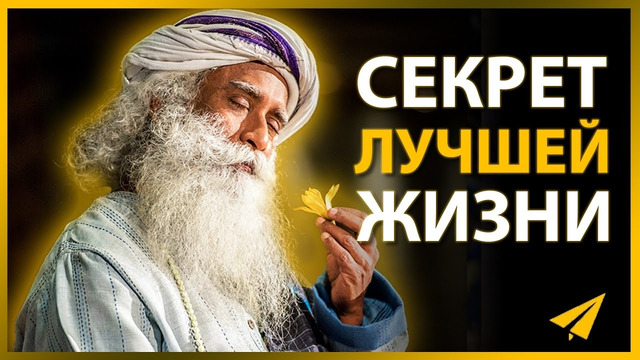 Садхгуру Рассказывает, Как Жить Лучшей Жизнью (Правила Успеха | Часть 3)