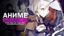 АНИМЕ-ДАЙДЖЕСТ #3 | Made in Abyss, Bungou Stray Dogs 3, Demon Slayer: Kimetsu no Yai