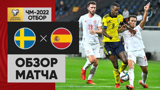 Швеция – Испания | Чемпионат Мира 2022 | Квалификация | 4-й тур