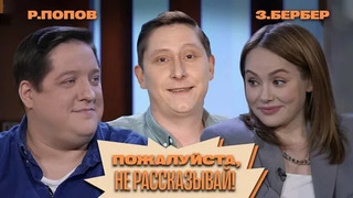 «Пожалуйста, не рассказывай!» Роман Попов, Зоя Бербер, Алексей Кривеня