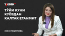 Zebo to‘yi kuni kuyovdan kaltak yeganmi? // “Yashin TV