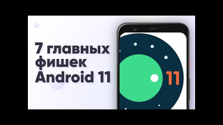 Что нового в андроид 11? Все фишки Android 11 Developer Preview 3 за 5 минут