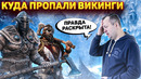 Куда пропали викинги