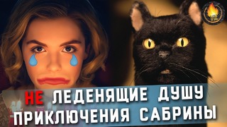 Леденящие душу приключения сабрины рейтинг сериалов