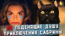 Леденящие душу приключения сабрины рейтинг сериалов