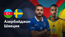 Азербайджан — Швеция | Лига нации 2024 | 1-й тур | Обзор матча