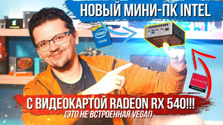 [Хороший Выбор] Intel поставила в свой ПК Radeon RX 540! (не встроенную vega)