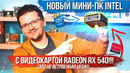[Хороший Выбор] Intel поставила в свой ПК Radeon RX 540! (не встроенную vega)