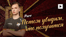 Pure О VP, ВЛАДИВОСТОКЕ И УЧЁБЕ