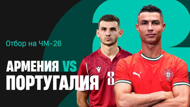 Армения – Португалия | Европейская квалификация ЧМ-2026 | 1-й тур | Обзор матча