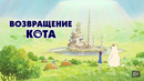 Возвращение кота (480р)