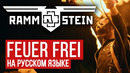 Rammstein – Feuer Frei (Cover by RADIO TAPOK | Russian Version)