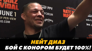 «Бой с Конором будет стопудово!» – Нейт Диаз перед боем с Масвидалем | FightSpaceMMA