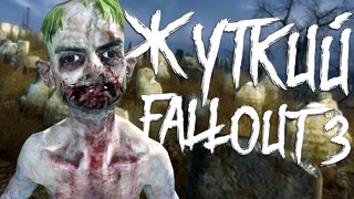 [Easter Eggs] Легенды и Мифы в Fallout 3 (Жуткие Места)