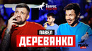 Вопрос Ребром – Павел Деревянко