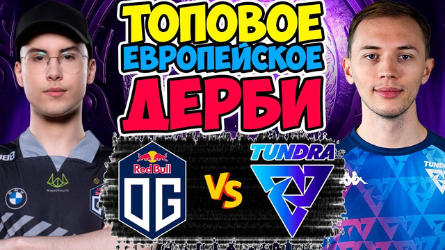 THE INTERNATIONAL 2022: OG vs TUNDRA | PLAY-OFF (DOTA 2) TI11