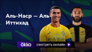 Аль-Наср – Аль-Иттихад | Чемпионат Саудовской Аравии 2023/24 | 34-й тур | Обзор матча
