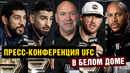 Пресс-конференция UFC Топурия – Гейджи перед турниром в Белом доме