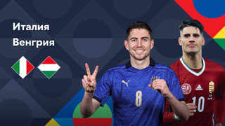 Италия – Венгрия | Лига наций 2022/23 | Лига A | 2-й тур | Обзор матча