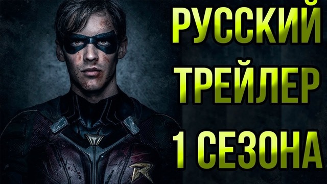 Титаны | Русский трейлер 1 сезона | Русская озвучка