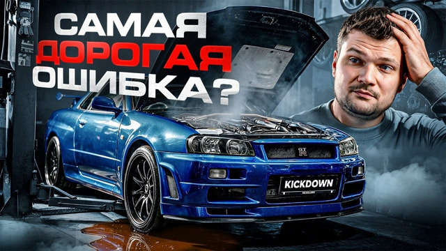Мой GT-R R34 сломался! Купил Nissan… и попал на 4 МЛН