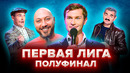 КВН Первая лига. «Реальные пацаны», флешбэки «Пармы» и самые «Близкие». Бекстейдж