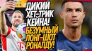 ЭТА ПУШКА РОНАЛДУ ШОКИРОВАЛА ХЕЙТЕРОВ! ВЧЕРА КЕЙН ПЕРЕПИСАЛ ИСТОРИЮ БАВАРИИ / Доза Футбола
