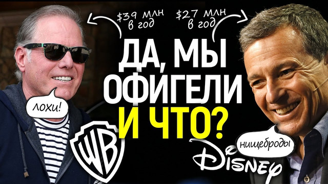 Они рушат Голливуд/Как боссы Disney и WB получают по $100К в день, пока их компании теряют миллиарды