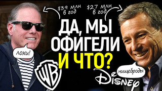Они рушат Голливуд/Как боссы Disney и WB получают по $100К в день, пока их компании теряют миллиарды