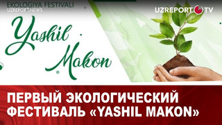 Первый экологический фестиваль «Yashil makon»