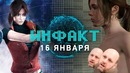Инфакт от 16.01.2018 – скандал с Detroit, ремейк Resident Evil 2, Shenmue 3