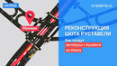 Как поедет Мукими. Проект реконструкции перекрёстка на Шота Руставели