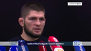 Чемпион мира в легком весе Хабиб Нурмагомедов посетил Ташкент