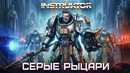 Instruktor – Серые Рыцари (Official Animation Music Video 2026)