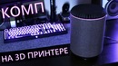 Компьютер на 3D принтере! – Mini-ITX ПК размером с колонку