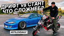 StilovDaily. ep651. Стант против дрифта – что легче? Уроки дрифта от Стилова