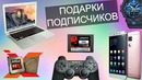 Лютые подарки от Евгения – Подарки от подписчиков #999 Распаковка