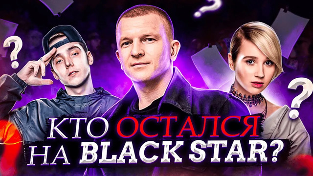 Кто остался на blackstar? | клава кока, мот, hazима